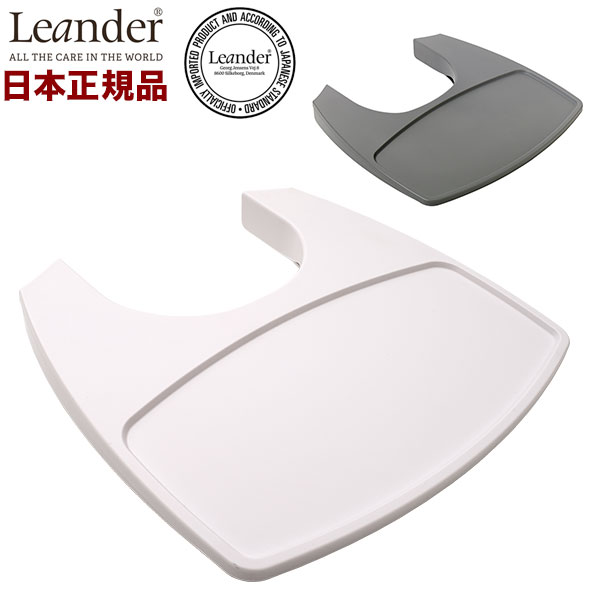 【日本正規品】 リエンダー Leander ハイチェア用 トレー ハイチェア チェア べビー ベビーチェアー用 テーブル トレ…