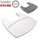 【日本正規品】 リエンダー Leander ハイチェア用 トレー ハイチェア チェア べビー ベビーチェアー用 テーブル トレイ(代引不可)【ポイント10倍】【送料無料】