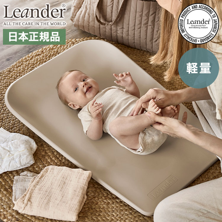 チェンジングマットmini 日本正規品 リエンダー Leander チェンジングマット おむつ台 ゴム製替えマット おむつ替え おむつ替えマット お風呂場 お風呂 水回り 軽量 持ち運び おむつ替えシート(代引不可)【送料無料】