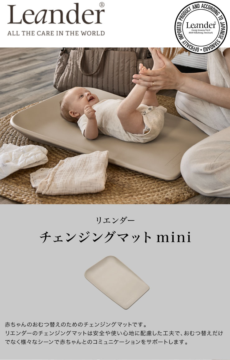 チェンジングマットmini 日本正規品 リエンダー Leander チェンジングマット おむ...