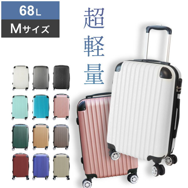 スーツケース Mサイズ 68L キャリーケース キャリーバッ