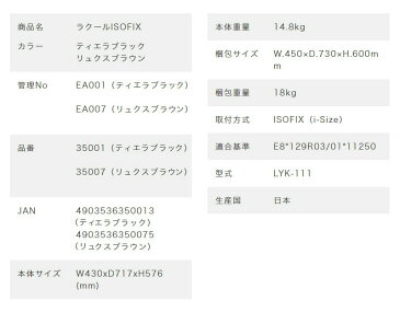 リーマン ラクール ISOFIX (La COEUR ISOFIX) 車 お出かけ シート 座席 安心 安全 保護 防止 椅子 イス お出かけ 車内(代引不可)【送料無料】