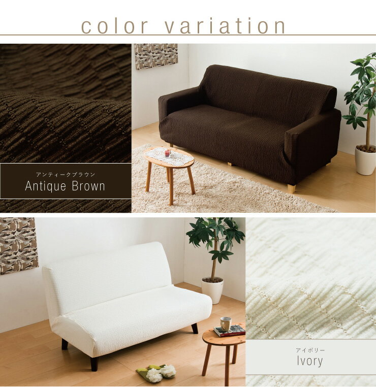 ソファカバー 日本製 1人掛け 1人用 肘掛けなし フィット式撥水ストレッチソファカバー 洗濯可能 撥水加工(代引不可)【送料無料】 [3]