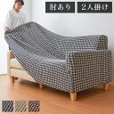 ソファカバー 日本製 2人掛け 2人用 肘掛けあり Psyche プシュケ チドリ Chidori 洗濯可能 加工 北欧 おしゃれ(代引不可)【送料無料】