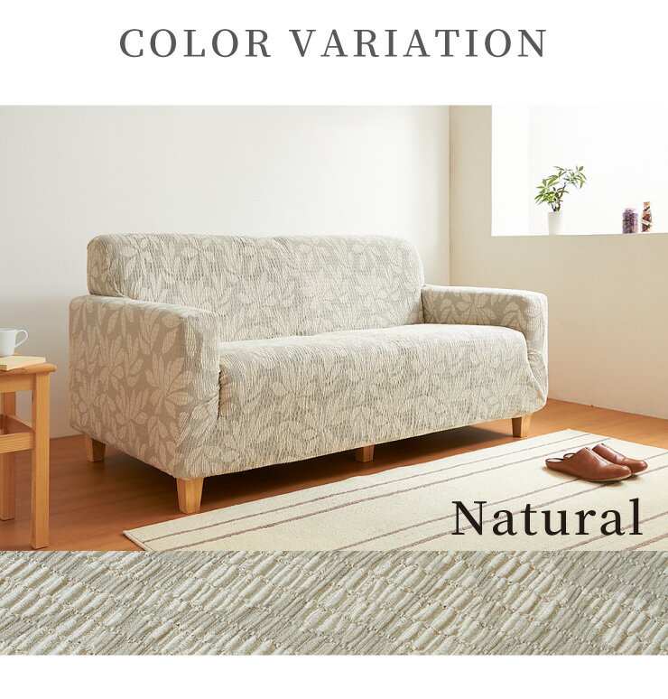 ソファカバー 日本製 2人掛け 2人用 肘掛けなし Psyche プシュケ ローリエ Laurier 洗濯可能 加工 北欧 おしゃれ(代引不可)【送料無料】