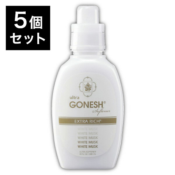 【5個セット】 GONESH ガーネッシュ ウルトラソフナー ホワイトムスク 126301 柔軟剤 洗濯 ランドリー 香り フレグランス(代引不可)【送料無料】