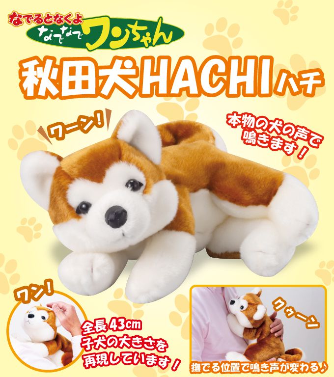 なでなでワンちゃん 秋田犬 HACHI(ハチ)しゃべる ぬいぐるみ 人形 大きい(代引不可)【送料無料】