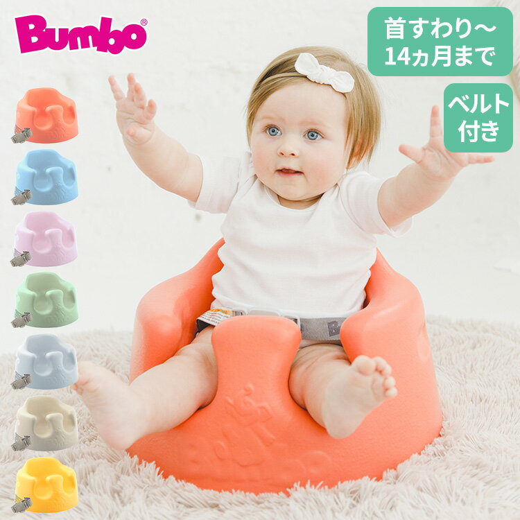 バンボ Bumbo ベビーソファ 腰ベルト付き 床置き専用 ベビーチェア 正規品 1年保証 赤ちゃん イス 出産祝い【送料無料】