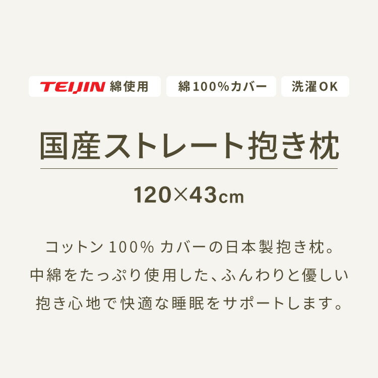抱き枕 ストレート 日本製 綿100% 120cm テイジン製中綿使用 専用カバー付き 安眠 ...