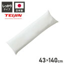 ヌード抱き枕 140cm×43cm 日本製 テイジン製中綿使用 洗える ウォッシャブル 抱き枕中身 本体 中材 妊婦 マタニティ クッション アニメ等身大用 ア...
