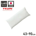 ヌード抱き枕 90cm×43cm 日本製 テイジン製中綿使用 洗える ウォッシャブル 抱き枕中身 本体 中材 妊婦 マタニティクッション アニメ キャラクター ...