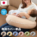 【カバー単品】日本製 妊婦さんのための洗える授乳クッションカバー 抱き枕 マルチクッション 綿100% サポート 三日月型 ベビー 赤ちゃん 妊婦 マタニティ ...