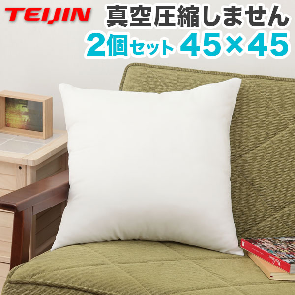 【2個組】 日本製 ヌードクッション 45x45cm 洗える テイジン中綿使用 ふかふか 肉厚 たっぷり 綿350g 帝人綿 テイジン TEIJIN 中身 中材 本体 国産 洗えるクッション 清潔 ウォッシャブル セット クッションカバー用【送料無料】