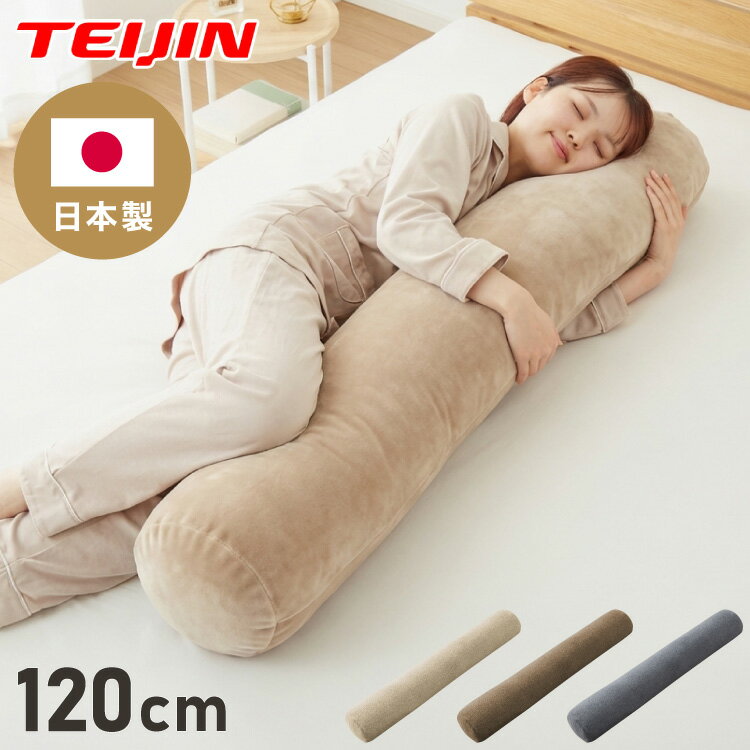 樂天商城 - 抱き枕 円柱クッション 120cm ロング抱き枕 帝人クリスター 円筒型 筒型 だきまくら 大きい ふわふわ 柔らかい 横向き寝 快眠 男女兼用 快眠サポート 妊婦 マタニティ 長い枕 まくら 枕 カバー洗える【送料無料】