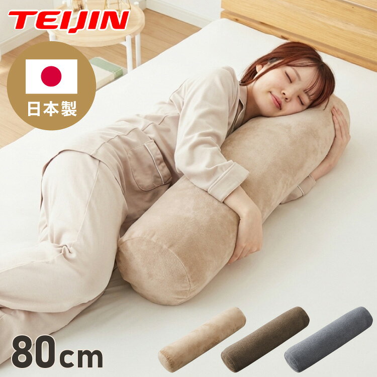 樂天商城 - 抱き枕 円柱クッション 80cm ロング抱き枕 帝人クリスター 円筒型 筒型 だきまくら 大きい ふわふわ 柔らかい 横向き寝 快眠 男女兼用 快眠サポート 妊婦 マタニティ 長い枕 まくら 枕 カバー洗える【送料無料】