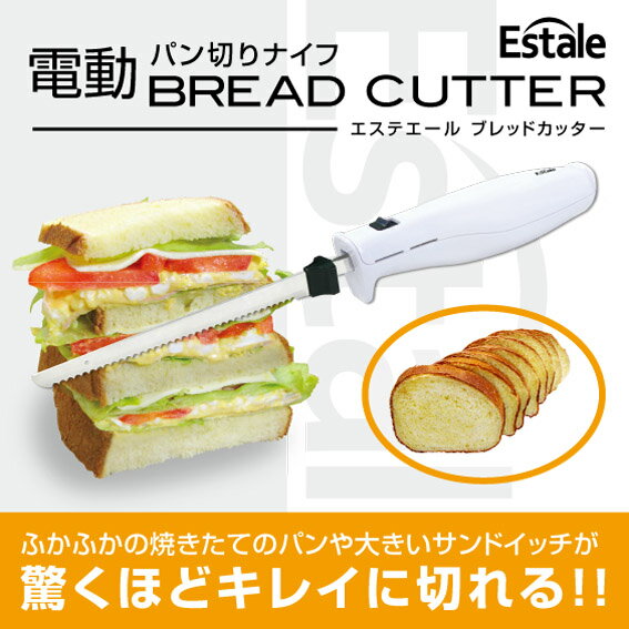 電動ブレッドカッター パンきり包丁 パン切りナイフ【送料無料】