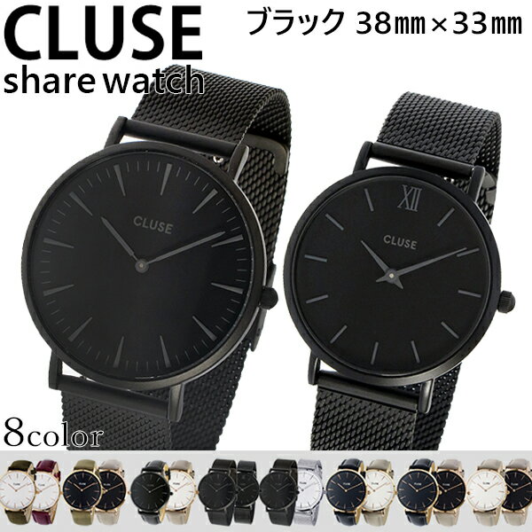 【シェアウォッチ】クルース CLUSE メッシュベルト ブラック38mm×ブラック33mm CL18111 CL30011【送料無料】