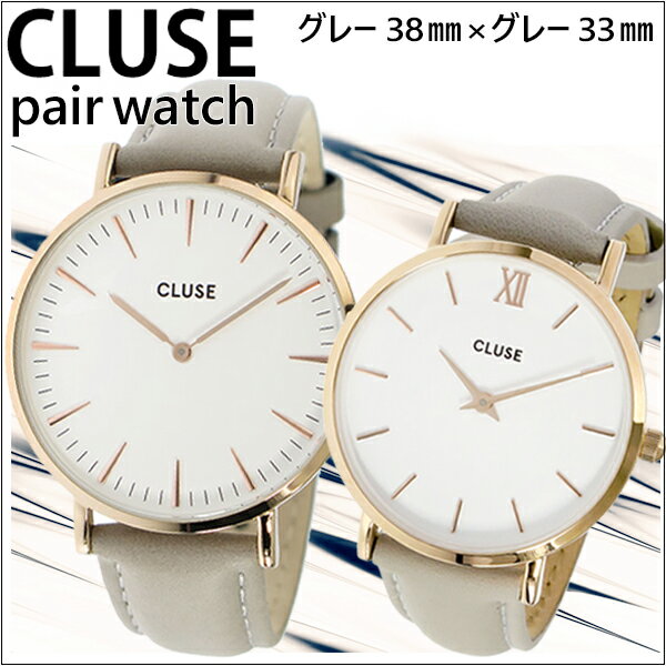 【ペアウォッチ】クルース CLUSE 38mm 33mm レザーベルト グレー×グレー CL18015 CL30002【送料無料】