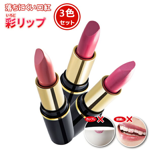 落ちにくい口紅 彩リップ3色セット レディース ローズ オレンジ レッド