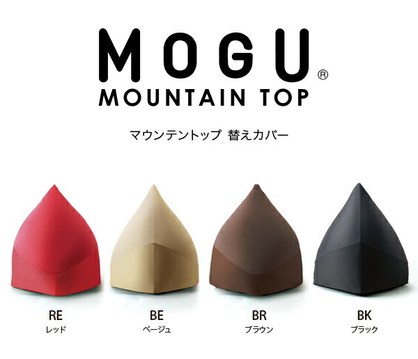 MOGU モグ クッション マウンテントップ 専用替えカバー 洗える 日本製 カバー 単品 ビーズクッション ビーズソファ 座いす 一人掛け 癒しグッズ ウォッシャブル プレゼント ギフト 雑貨 (代引不可)【送料無料】