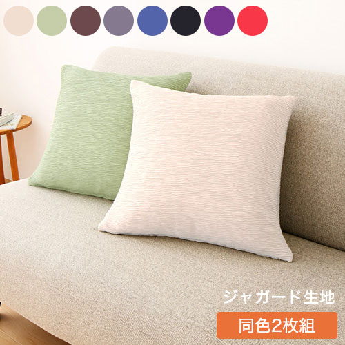 クッションカバー 北欧 45×45cm 同色2枚組 ジャガード 無地 おしゃれ 洗える ウォッシャブル [ReFit] リ・フィット 伸縮性 フィットタイプ 1WAYジャガード クッション カバー 替えカバー 座布団 座布団カバー【送料無料】