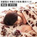 【単品販売】毛布 京都西川 西川 中綿入りフランネル モートンリーフ柄 毛布 敷きパッド ダブル 中綿入り合わせ【送料無料】