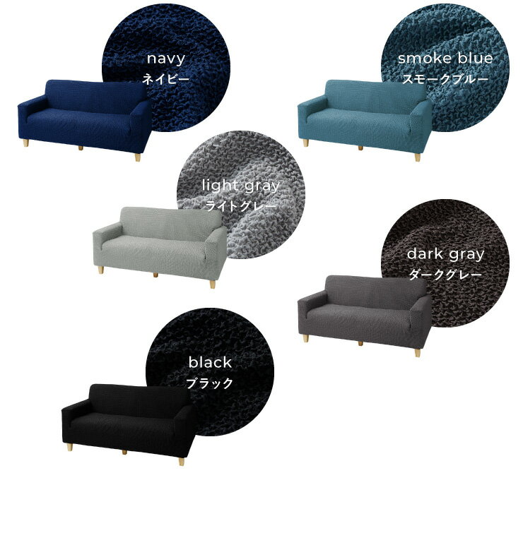 ソファーカバー 2人掛け 肘付き ウエーブ生地 洗える ウォッシャブル 北欧 おしゃれ 二人掛け 肘あり 肘掛けあり フィット ズレない ストレッチ 伸縮 [ReFit] リ・フィット カバー ソファカバー イスカバー【送料無料】