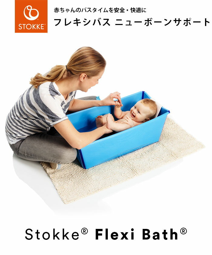 【レビュー&報告でガーゼタオルプレゼント】ストッケ フレキシバス ニューボーンサポート STOKKE ストッケ正規販売店 2