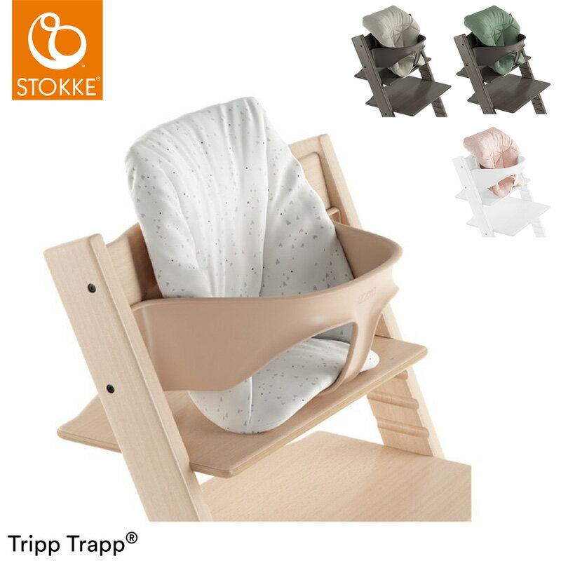 トリップトラップ ベビークッション TRIPP TRAPP 子供椅子 ベビー チェア イス ストッケ社 ストッケ STOKKE【送料無…