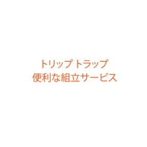 トリップトラップ 便利な組み立てサービス【トリップ トラップ】【送料無料】