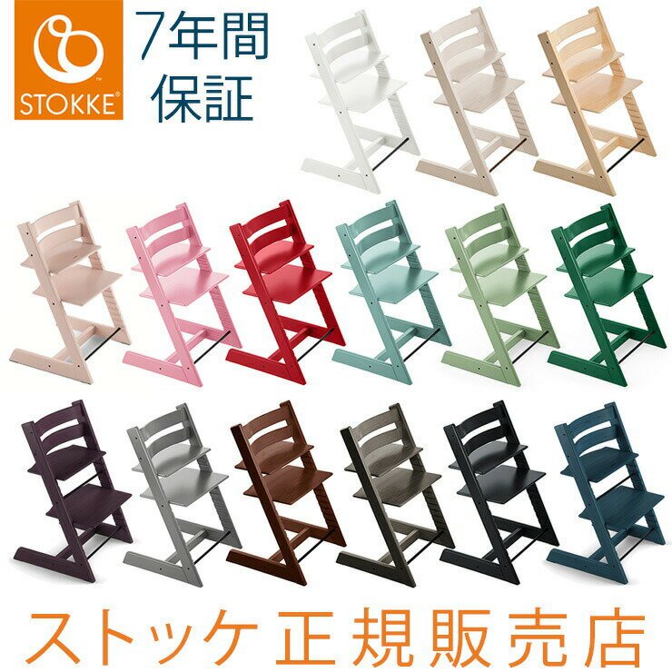 ストッケ トリップトラップ STOKKE TRIPP TRAPP 子供椅子 ベビーチェア 7年保証 イス チェア ノルウェー【楽ギフ_のし宛書】【送料無料】【あす楽対応】