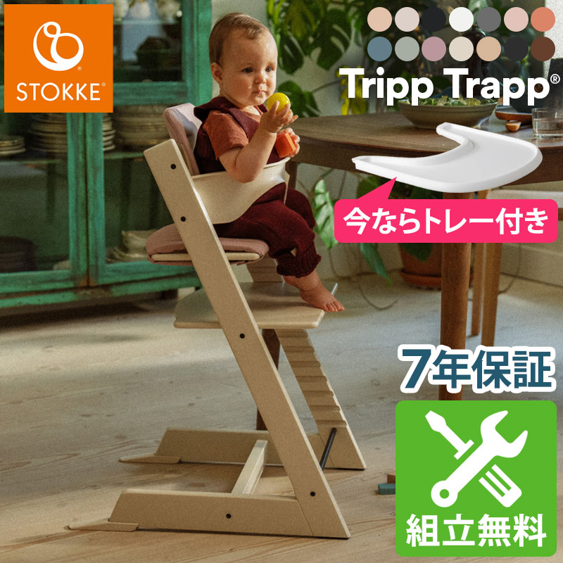 【トレイプレゼント！】【組立配送無料】【セット販売】【ストッケ正規販売店】トリップトラップ チェア  ...