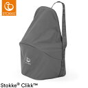 ストッケ クリック トラベルバッグ クリックが持ち運び可能 STOKKE Clikk Travel Bag チェア収納 バッグ バックパック リュック カバン(代引不可)【送料無料】