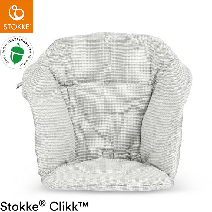 ストッケ クリック クッション ノルディックグレー クリック用クッション ベビーチェア STOKKE ストッケ正規販売店