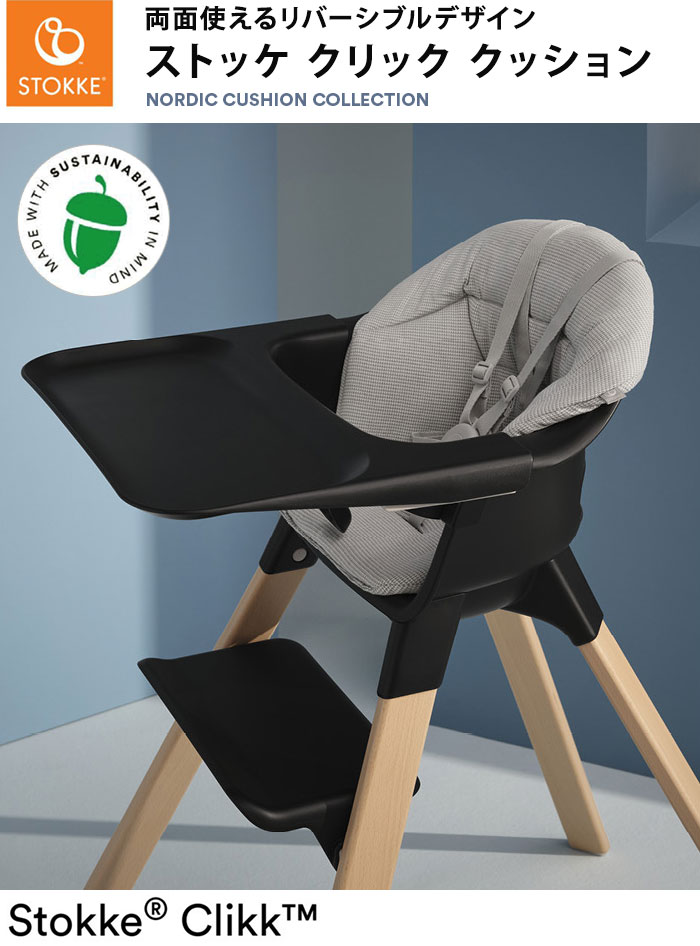 ストッケ クリック クッション ノルディックグレー クリック用クッション ベビーチェア STOKKE ストッケ正規販売店【送料無料】