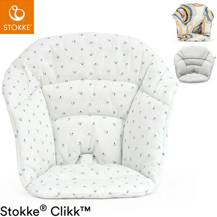 ストッケ クリック クッション クリック用クッション ベビーチェア STOKKE ストッケ正規販売店(代引不可)