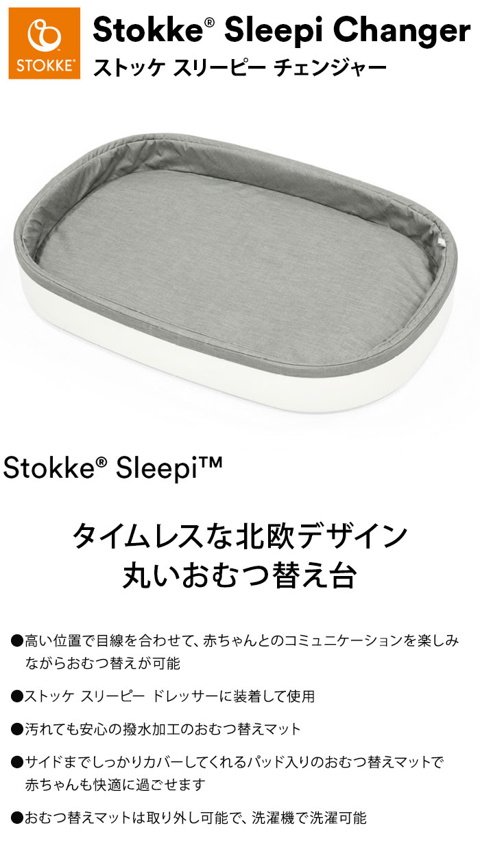 ストッケ スリーピー チェンジャー おむつ替え台 スリーピー ドレッサーに装着して使用 おむつ交換台 おむつ台 オムツ替え 新生児 オムツ 交換台 STOKKE Sleepi Changer(代引不可)【送料無料】