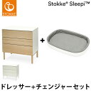 yZbg̔zXgbP X[s[ hbT[ `FW[t ił͂ kfUC o3i `FXg ^X ނւ ނ STOKKE Sleepi Dresser Changer(s)yz