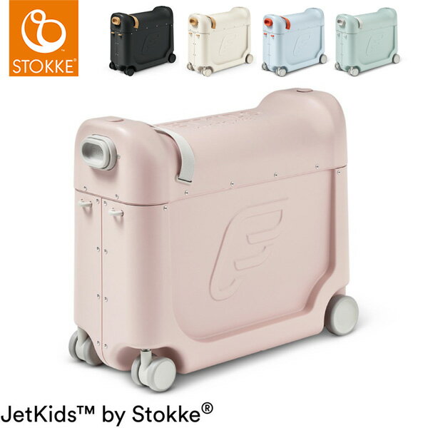 スーツケース ストッケ ジェットキッズ 子供 乗れる Stokke Jetkids 子供が乗れる こども 乗れる ライドオンスーツケース 飛行機 電車 レッグレス ベッド キャリーケース キャリーバッグ 【送料無料】(代引不可)のサムネイル