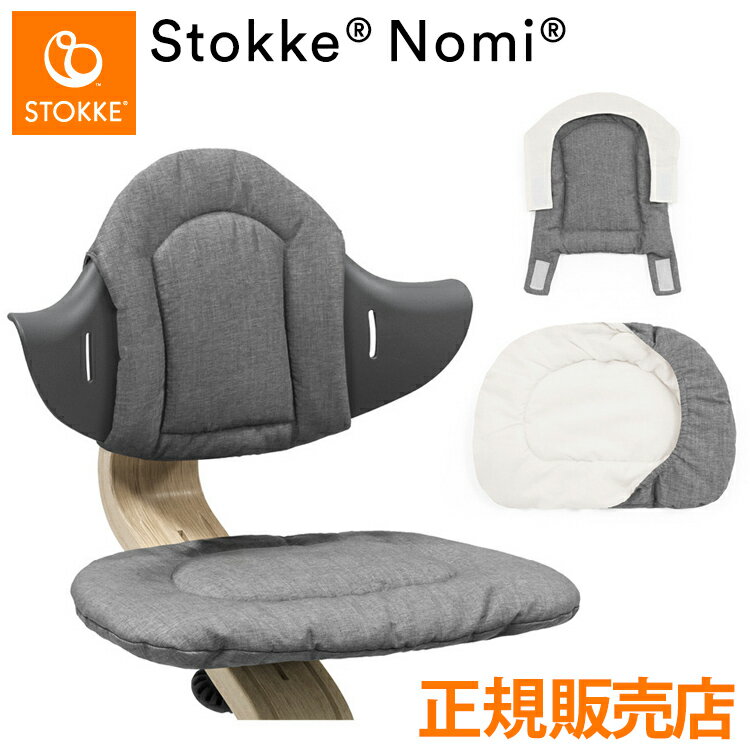 商品名ストッケ ノミ クッション Stokke(R) Nomi(R) Cushionサイズ幅25cm×奥40cm×高さ1cm (ノミチェア/ベビーセット取付専用)重量0.14kg素材ポリエステル85%、コットン15%(中綿：ポリエステル100%)原産国中国販売元株式会社ストッケ備考リバーシブル仕様商品の仕様「1972年、北欧の著名デザイナー、ピーター・オプスヴィックが、息子トールのためにデザインしたトリップトラップチェアは、家族で囲む楽しい食卓のために生まれました。その後、孫娘のアイリスのために誕生したのが、アクティブ・シッティングを提唱するノミ チェアです。どちらのチェアも、子どもたちが自由な姿勢で座れるようサポートし、人間工学に基づいた正しい姿勢を見出すよう、自分から積極的に座ることを促します。この”ノミ”の名前は「Ergonomics エルゴノミック(人間工学)」に由来します。」ストッケ ノミ チェアは、生まれた時から生涯使い続けることができるイスです。調整に工具が要らないシームレスな設計と、人間工学に基づいたデザインが年齢を問わず快適な座り心地を演出します。ノミ チェアは、お子さまが座りながらも自由に動くことができるよう、さまざまな座る姿勢をサポートします。このアクティブ・シッティング(自由に座る)という考え方は、お子さま自身が本能的に座りやすいと感じる理想のポジションを見つけられるよう、自然な動きを促すものです。ストッケ ノミのコレクションは、さまざまな色と木材のコンビネーションで、ニューボーンセット、ベビーセット、トレイ、クッション、ハーネス、ニューボーンセット用プレイバー等のアクセサリーを展開。子どもの自由な動きをサポートするイス・より快適な座り心地を実現します。・ノミチェア、ベビーセットに取り付け可能・リバーシブル仕様【代引きについて】こちらの商品は、代引きでの出荷は受け付けておりません。【送料について】北海道、沖縄、離島は別途送料を頂きます。