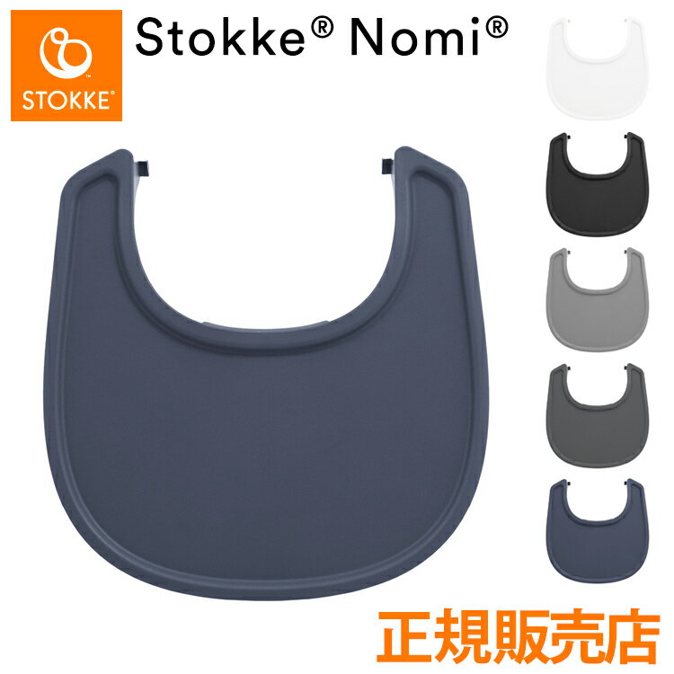 ストッケ トレイ ノミ専用 ノミチェア Nomiチェア アクセサリー 子供椅子 ベビー チェア イス ストッケ社 Stokke Tray for Nomi STOKKE ベビーチェア ハイチェア 【ストッケ正規販売店】(代引不可)【送料無料】