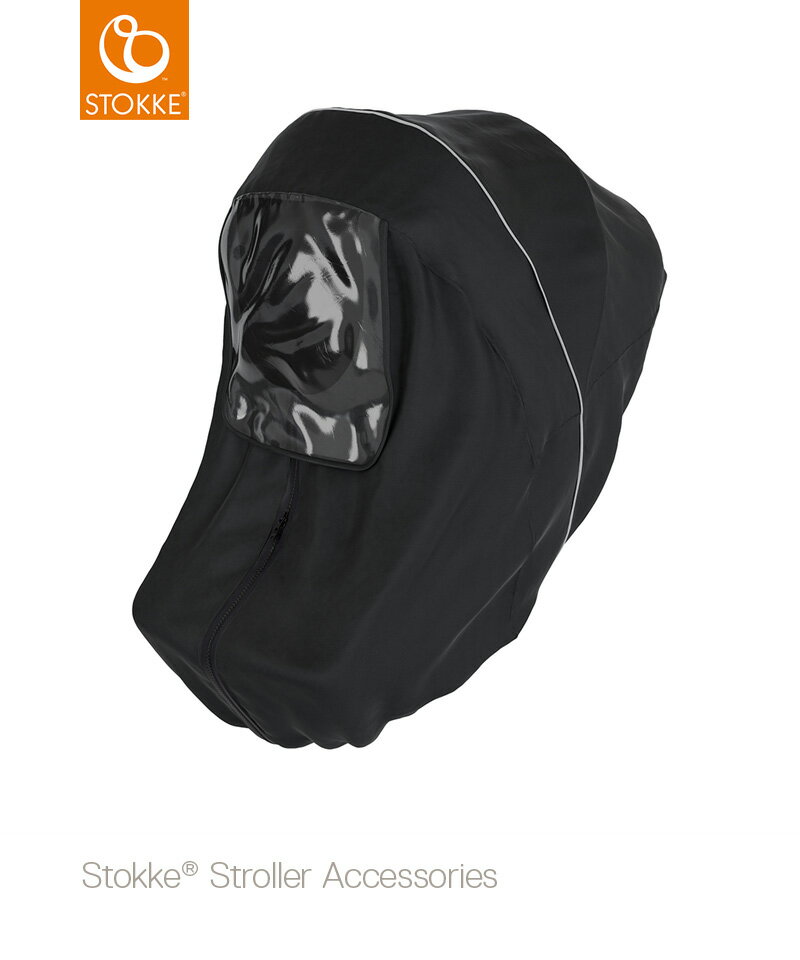 ストッケ レインカバー STOKKE (代引不可)