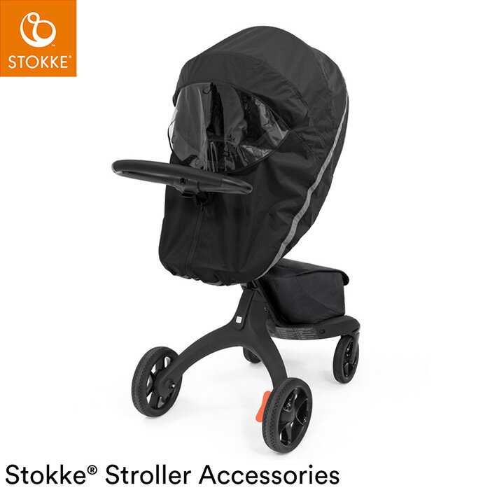 ストッケ ストローラー レインカバー 速乾性 軽量&コンパクト ストローラーアクセサリー STOKKE ストッケ正規販売店(代引不可)