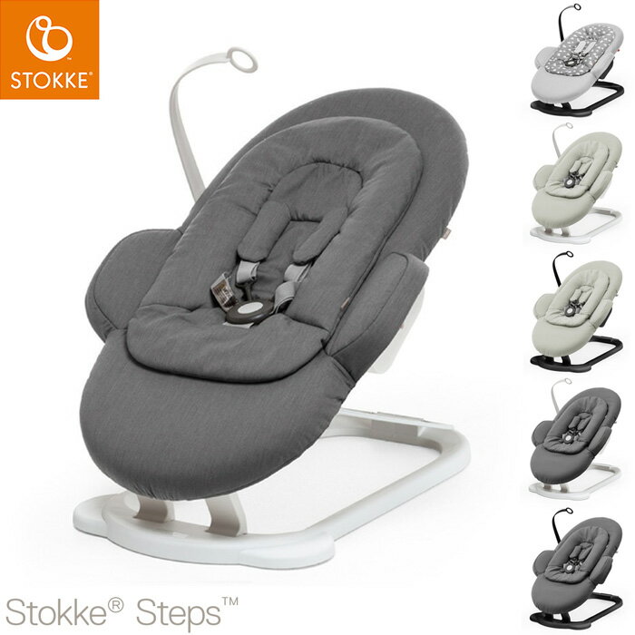 ストッケ ステップス バウンサー STOKKE ストッケ正規販売店(代引不可)