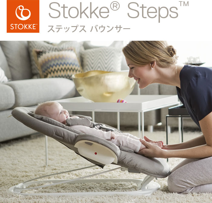 ストッケ ステップス バウンサー STOKKE ストッケ正規販売店(代引不可)【送料無料】