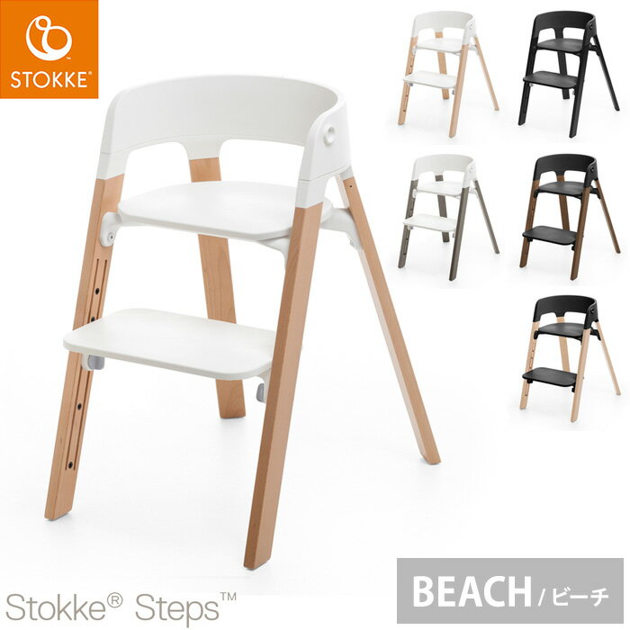 ストッケ ステップス チェア ビーチ材 ベビーチェア ハイチェア キッズチェア STOKKE ストッケ正規販売店(代引不可)【送料無料】