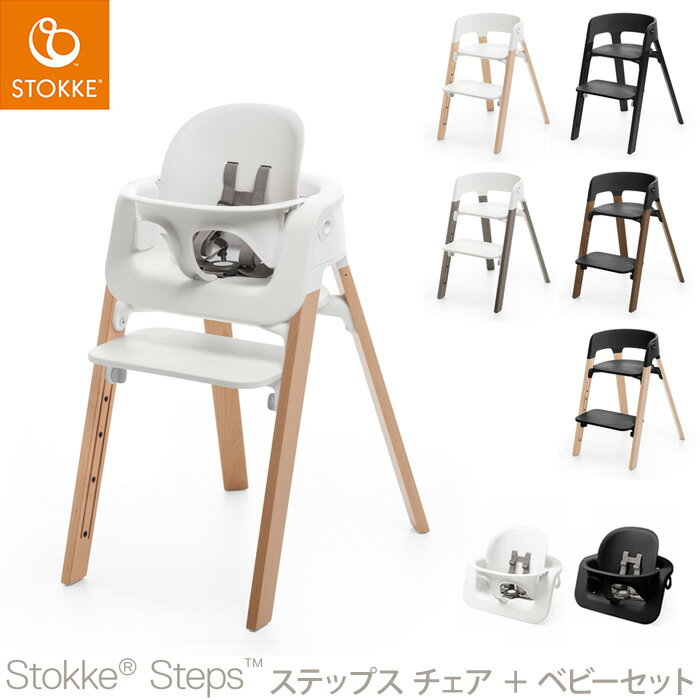 【セット販売】 ストッケ ステップス チェア ベビーセット ビーチ材 ベビーチェア ハイチェア キッズチェア STOKKE …