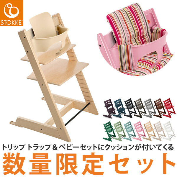 【数量限定販売】トリップトラップ 3点セット クッションフリー セット チェア STOKKE TRI ...