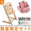 【数量限定販売】トリップトラップ 3点セット クッションフリー セット チェア STOKKE TRI ...