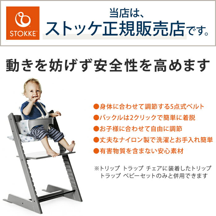 STOKKE トリップトラップ ハーネス TRIPP TRAPP 子供椅子 ベビー チェア イス ストッケ社 ストッケ トリップ トラップ【送料無料】 2